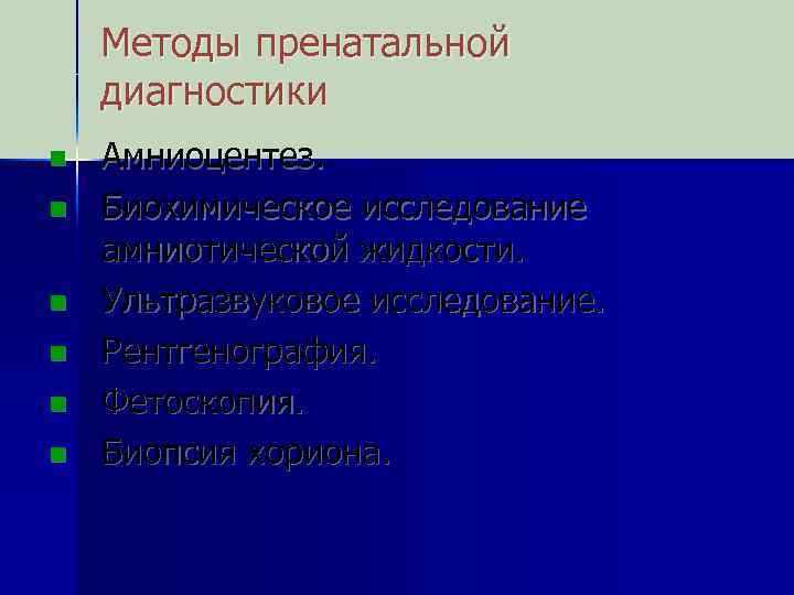 Методы пренатальной диагностики n n n Амниоцентез. Биохимическое исследование амниотической жидкости. Ультразвуковое исследование. Рентгенография.