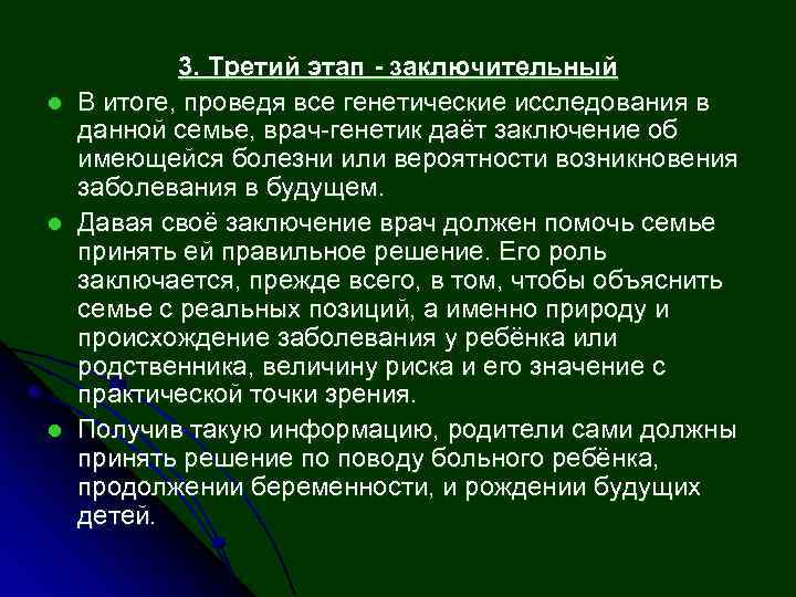 l l l 3. Третий этап - заключительный В итоге, проведя все генетические исследования