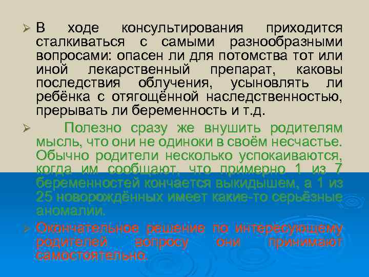 В ходе консультирования приходится сталкиваться с самыми разнообразными вопросами: опасен ли для потомства тот