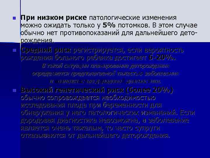 n n При низком риске патологические изменения можно ожидать только у 5% потомков. В