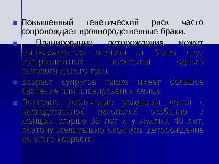 n n Повышенный генетический риск часто сопровождает кровнородственные браки. Планирование деторождения может сопровождаться отказом