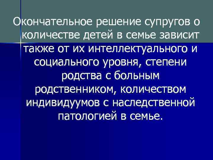 Окончательное решение супругов о количестве детей в семье зависит также от их интеллектуального и