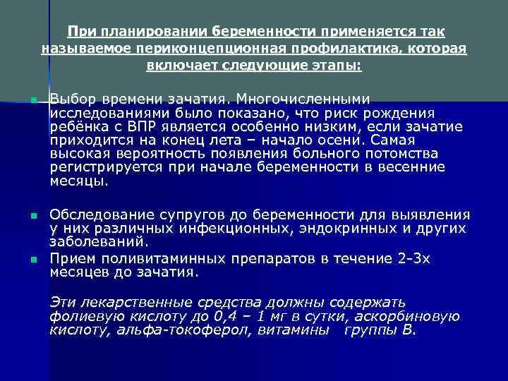 При планировании беременности применяется так называемое периконцепционная профилактика, которая включает следующие этапы: n Выбор