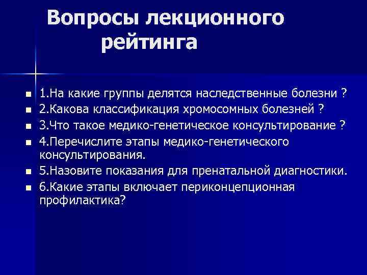 Вопросы лекционного рейтинга n n n 1. На какие группы делятся наследственные болезни ?