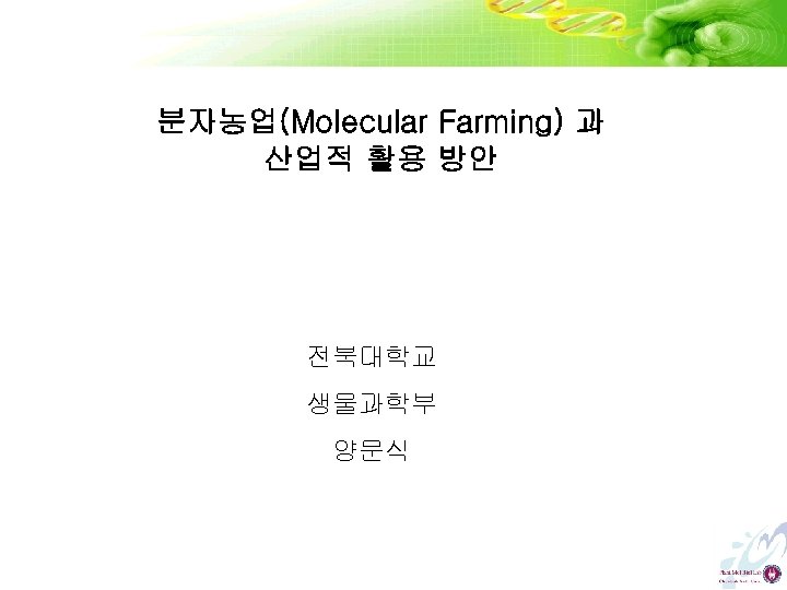 분자농업(Molecular Farming) 과 산업적 활용 방안 전북대학교 생물과학부 양문식 
