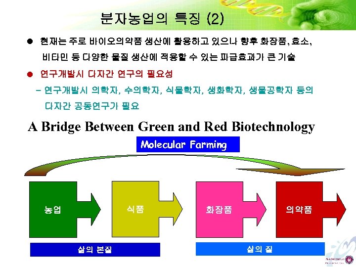 분자농업의 특징 (2) l 현재는 주로 바이오의약품 생산에 활용하고 있으나 향후 화장품, 효소, 비타민