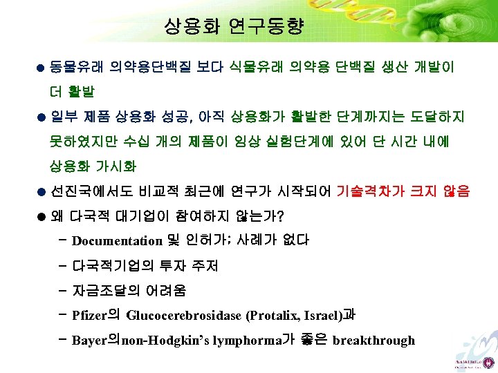 상용화 연구동향 l 동물유래 의약용단백질 보다 식물유래 의약용 단백질 생산 개발이 더 활발 l