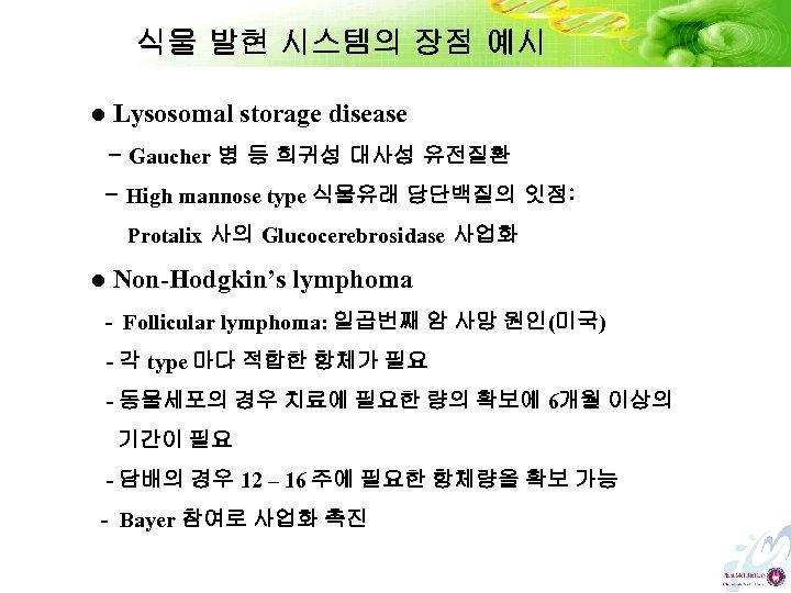 식물 발현 시스템의 장점 예시 l Lysosomal storage disease - Gaucher 병 등 희귀성