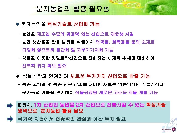 분자농업의 활용 필요성 l 분자농업을 핵심기술로 산업화 가능 - 농업을 제조업 수준의 경쟁력 있는