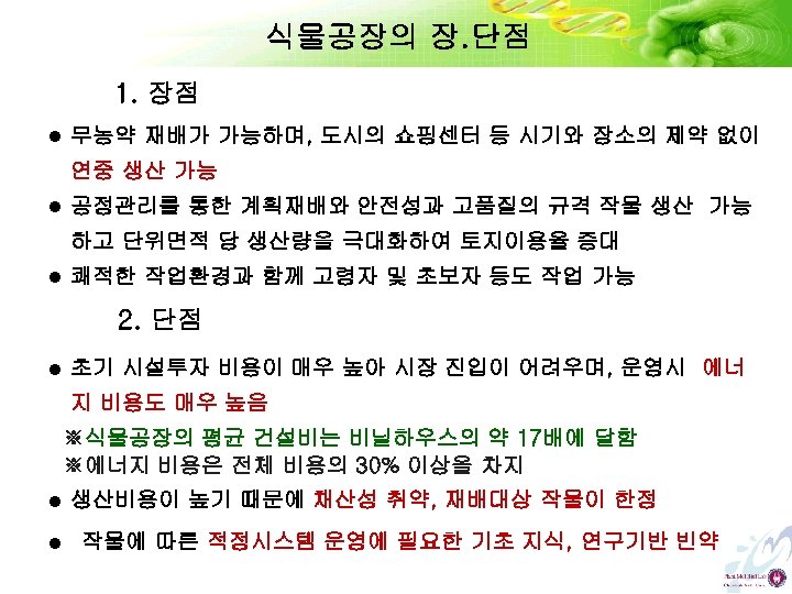 식물공장의 장. 단점 1. 장점 l 무농약 재배가 가능하며, 도시의 쇼핑센터 등 시기와 장소의