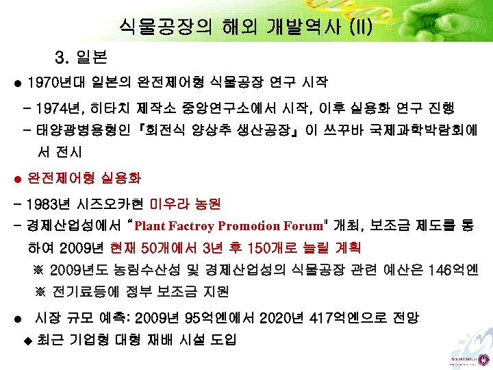 식물공장의 해외 개발역사 (II) 3. 일본 l 1970년대 일본의 완전제어형 식물공장 연구 시작 -