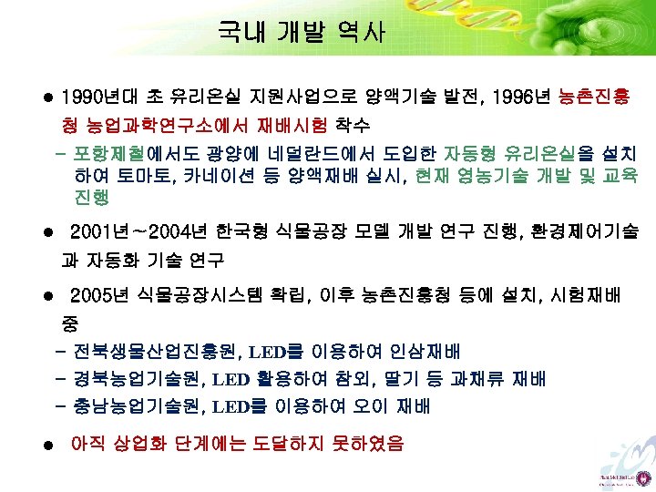 국내 개발 역사 l 1990년대 초 유리온실 지원사업으로 양액기술 발전, 1996년 농촌진흥 청 농업과학연구소에서