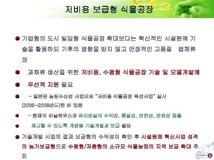 저비용 보급형 식물공장 기업형의 도시 빌딩형 식물공장 확대보다는 혁신적인 시설원예 기 술을 활용하되 기후의
