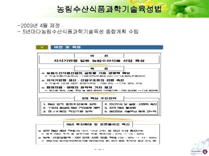 농림수산식품과학기술육성법 -2009년 4월 제정 - 5년마다농림수산식품과학기술육성 종합계획 수립 