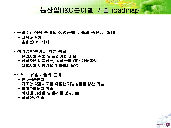 농산업R&D분야별 기술 roadmap • 농립수산식품 분야의 생명공학 기술의 중요성 확대 - 실용화 단계 -