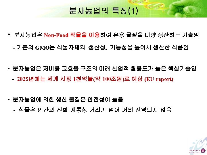 분자농업의 특징(1) • 분자농업은 Non-Food 작물을 이용하여 유용 물질을 대량 생산하는 기술임 - 기존의
