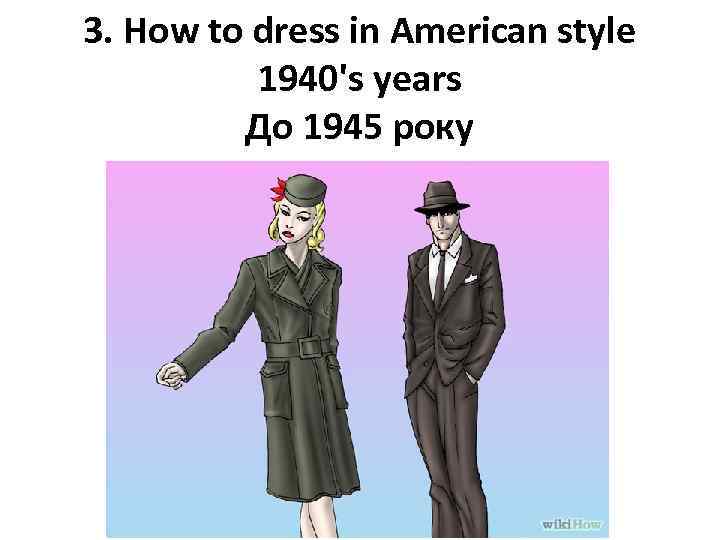 3. How to dress in American style 1940's years До 1945 року 