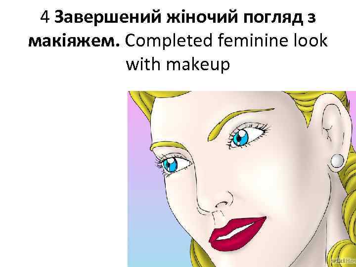 4 Завершений жіночий погляд з макіяжем. Completed feminine look with makeup 