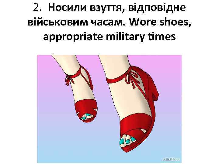 2. Носили взуття, відповідне військовим часам. Wore shoes, appropriate military times 