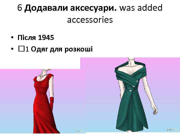 6 Додавали аксесуари. was added accessories • Після 1945 • 1 Одяг для розкоші