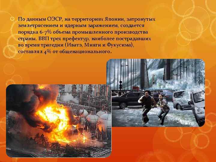  По данным ОЭСР, на территориях Японии, затронутых землетрясением и ядерным заражением, создается порядка