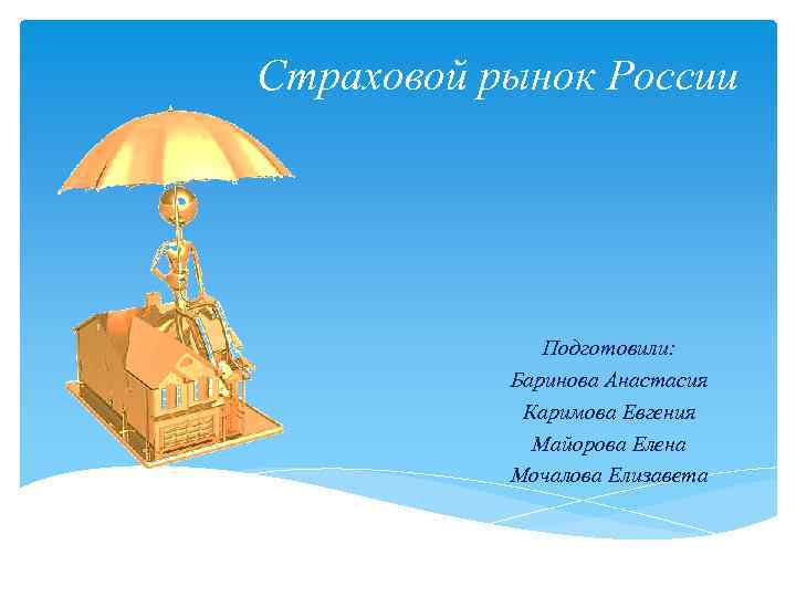 Страховой рынок России Подготовили: Баринова Анастасия Каримова Евгения Майорова Елена Мочалова Елизавета 