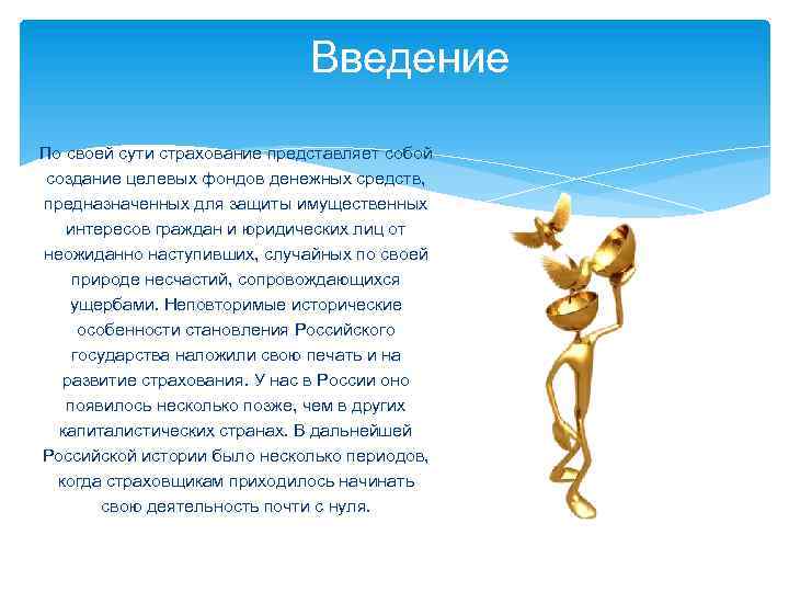 Введение По своей сути страхование представляет собой создание целевых фондов денежных средств, предназначенных для