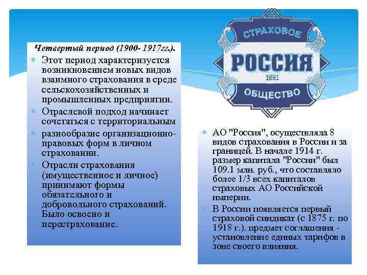 Четвертый период (1900 - 1917 гг. ). Этот период характеризуется возникновением новых видов взаимного
