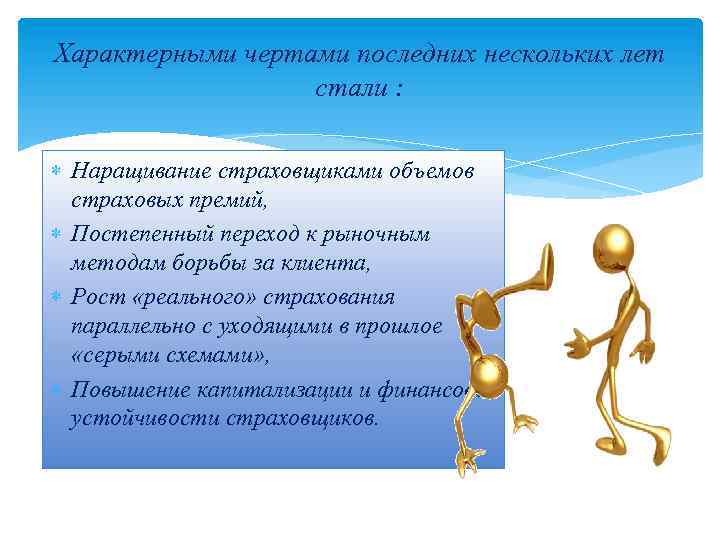 Характерными чертами последних нескольких лет стали : Наращивание страховщиками объемов страховых премий, Постепенный переход