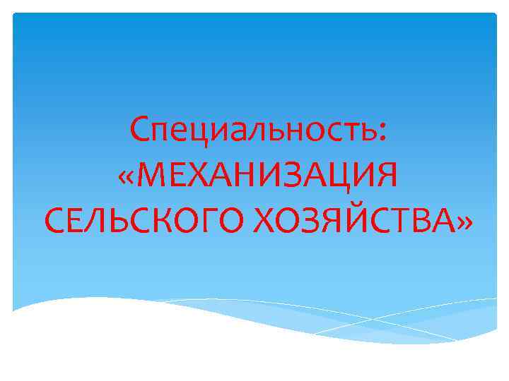 Специальность: «МЕХАНИЗАЦИЯ СЕЛЬСКОГО ХОЗЯЙСТВА» 