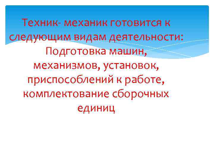 Техник- механик готовится к следующим видам деятельности: Подготовка машин, механизмов, установок, приспособлений к работе,