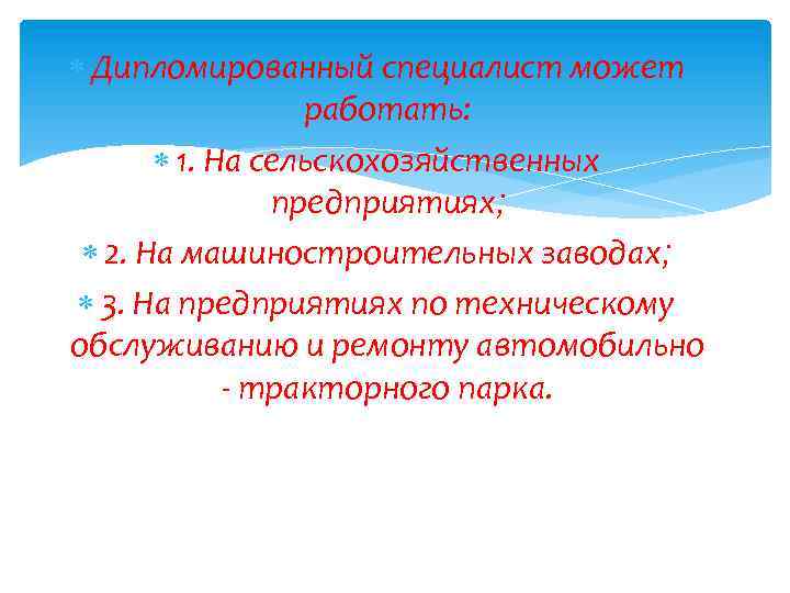  Дипломированный специалист может работать: 1. На сельскохозяйственных предприятиях; 2. На машиностроительных заводах; 3.