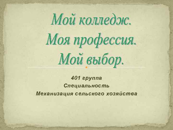 401 группа Специальность Механизация сельского хозяйства 