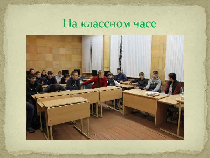 На классном часе 