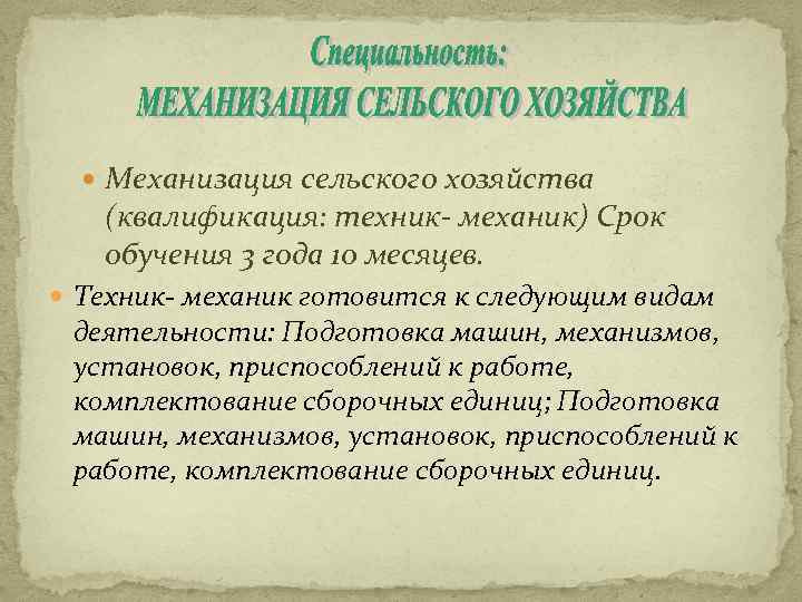  Механизация сельского хозяйства (квалификация: техник- механик) Срок обучения 3 года 10 месяцев. Техник-