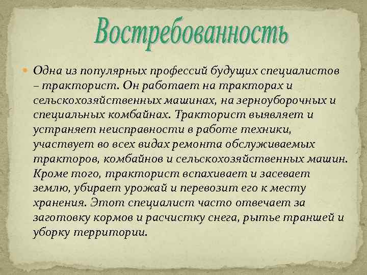  Одна из популярных профессий будущих специалистов – тракторист. Он работает на тракторах и