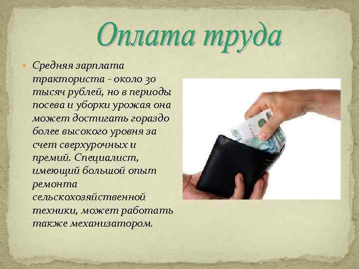  Средняя зарплата тракториста - около 30 тысяч рублей, но в периоды посева и