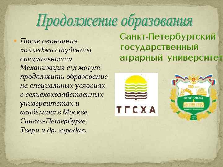  После окончания колледжа студенты специальности Механизация сх могут продолжить образование на специальных условиях
