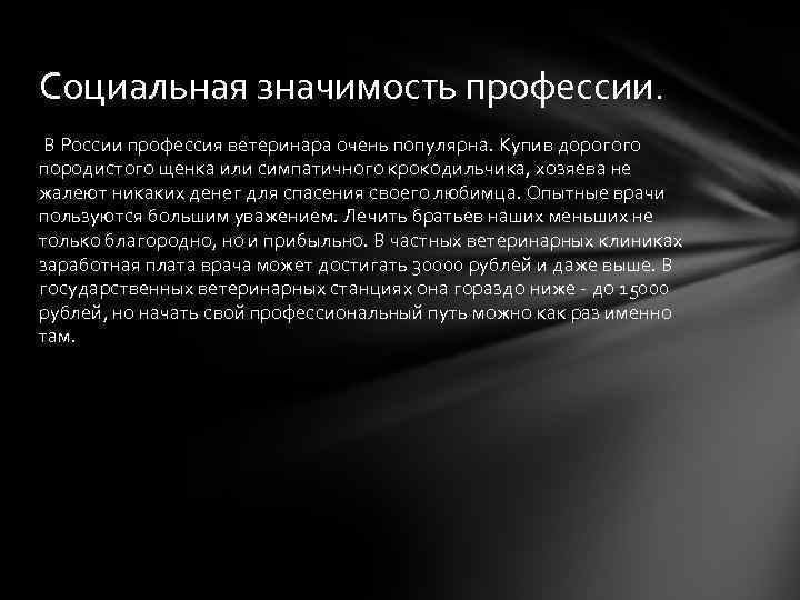 Значимость профессии. Социальная значимость профессии ветеринар. Общественная значимость профессии ветеринар. Социальная значимость профессии врача в обществе. Значимость для общества ветеринаров.