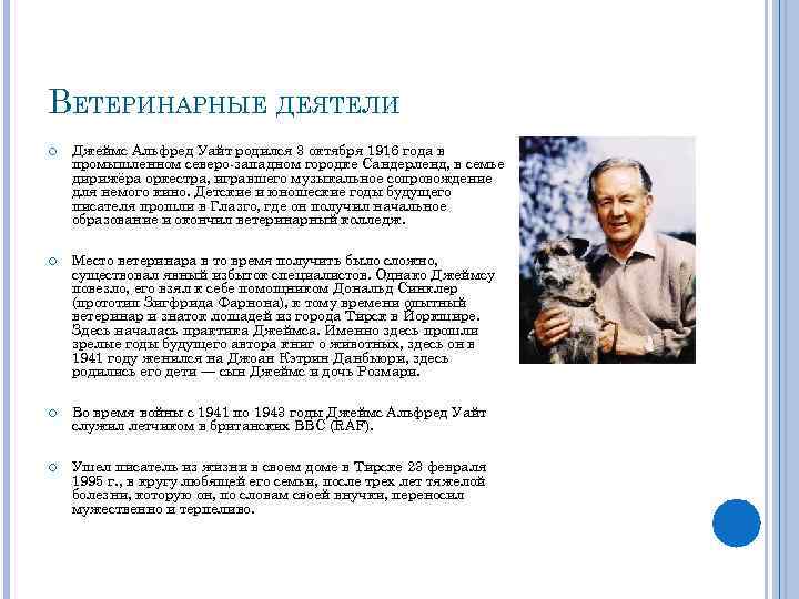 ВЕТЕРИНАРНЫЕ ДЕЯТЕЛИ Джеймс Альфред Уайт родился 3 октября 1916 года в промышленном северо-западном городке