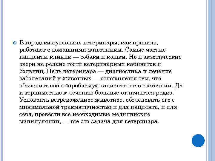  В городских условиях ветеринары, как правило, работают с домашними животными. Самые частые пациенты