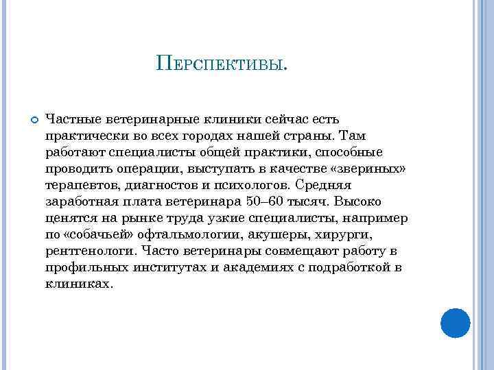 ПЕРСПЕКТИВЫ. Частные ветеринарные клиники сейчас есть практически во всех городах нашей страны. Там работают