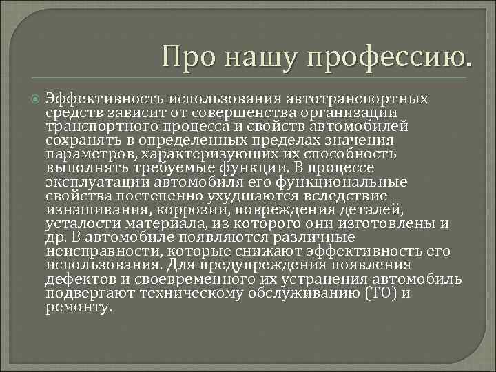 Про нашу профессию. Эффективность использования автотранспортных средств зависит от совершенства организации транспортного процесса и