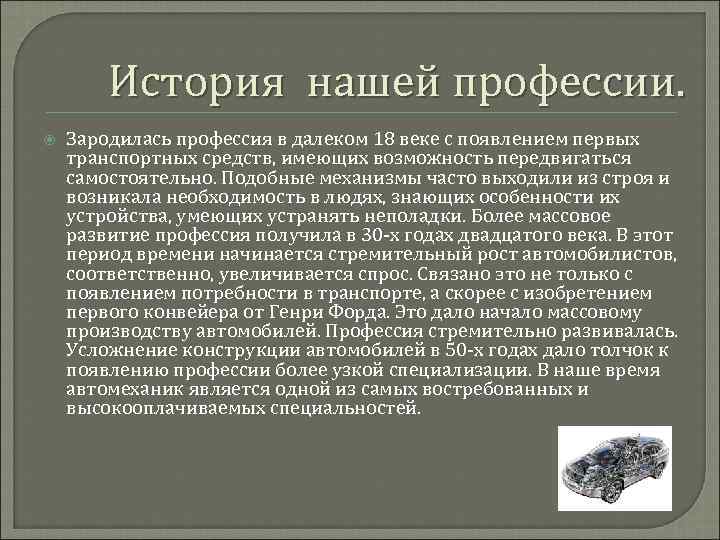История нашей профессии. Зародилась профессия в далеком 18 веке с появлением первых транспортных средств,
