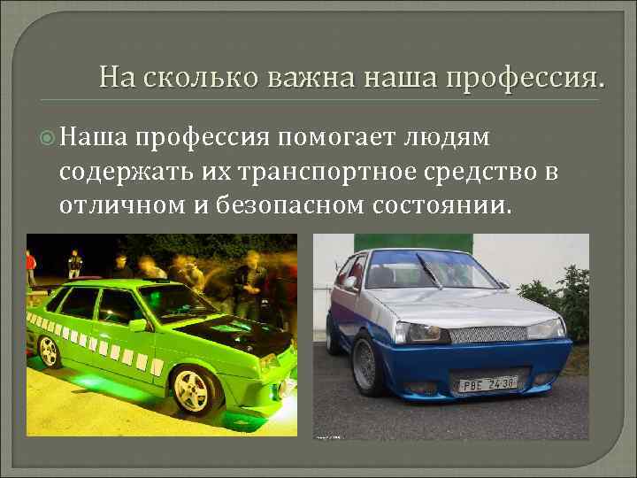 На сколько важна наша профессия. Наша профессия помогает людям содержать их транспортное средство в