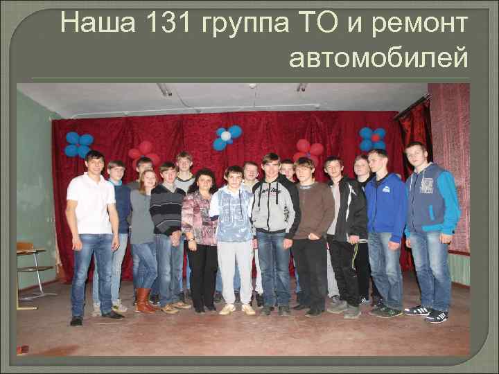 Наша 131 группа ТО и ремонт автомобилей 