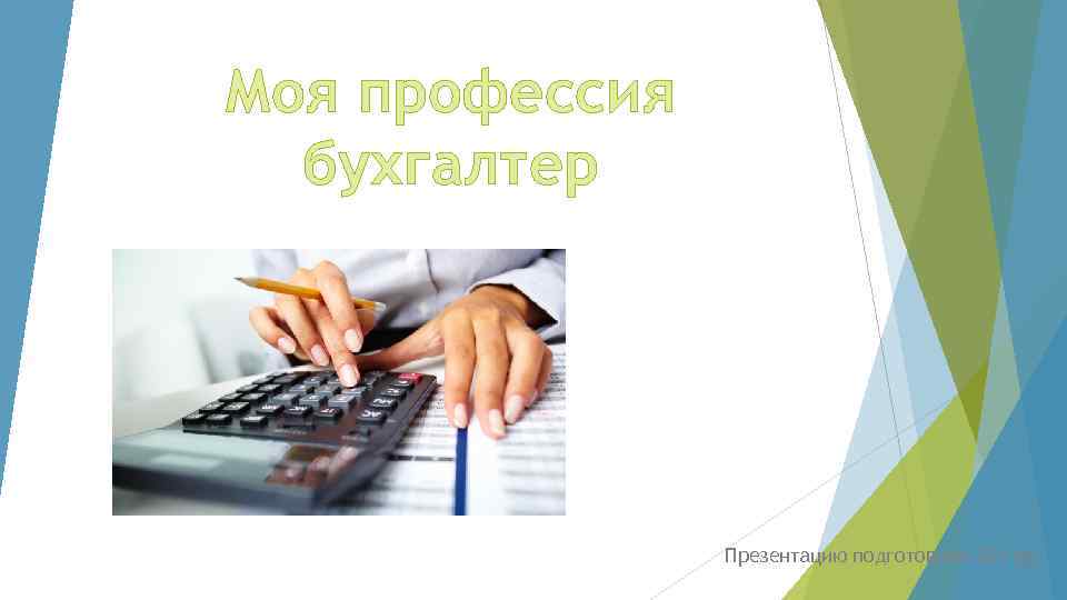 Моя профессия бухгалтер Презентацию подготовили 321 гр. 