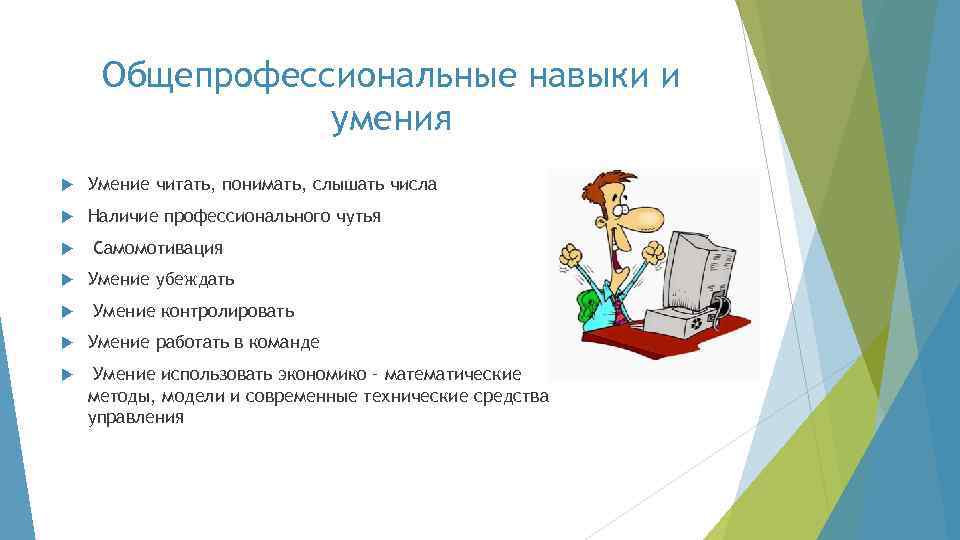 Общепрофессиональные навыки и умения Умение читать, понимать, слышать числа Наличие профессионального чутья Самомотивация Умение