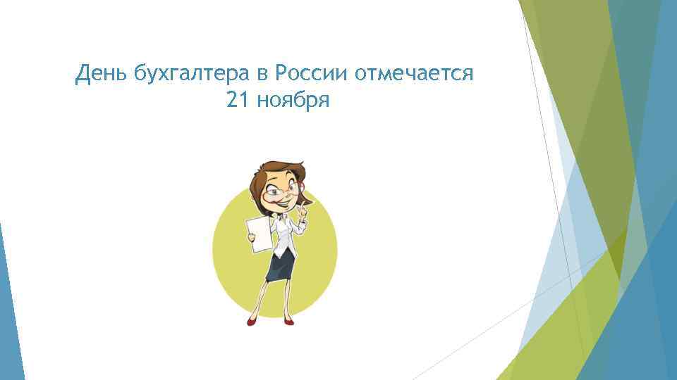 День бухгалтера в России отмечается 21 ноября 