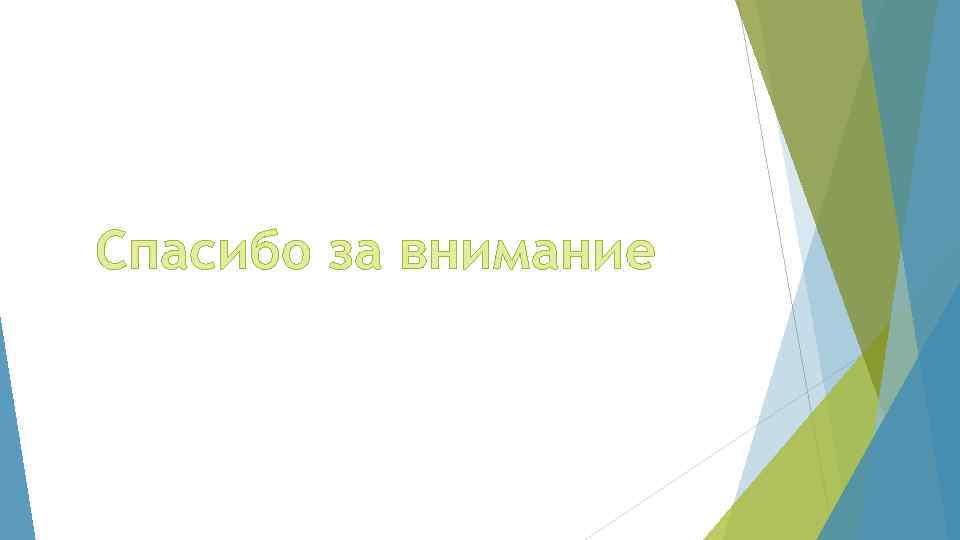 Спасибо за внимание 